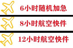 海口美兰机场快运快递公司,专业空运当天件